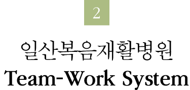 일산복음재활병원 Team-Work System